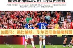 九游体育首页-毕尔巴鄂竞技vs巴伦西亚